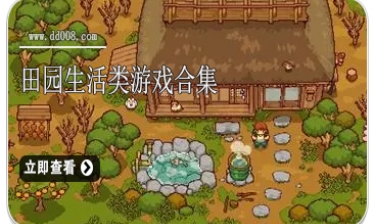 田园生活类游戏合集
