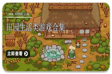 田园生活类游戏合集