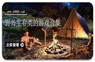 野外生存类的游戏合集