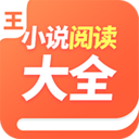 小说阅读大全手机阅读器手机软件app
