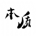 本质阅读手机软件app