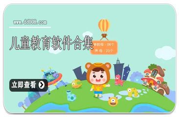 儿童教育软件合集