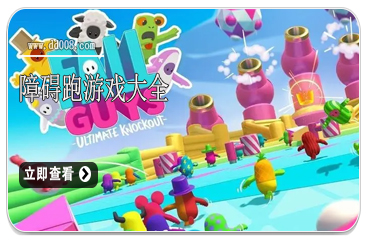 障碍跑游戏大全