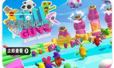 障碍跑游戏大全