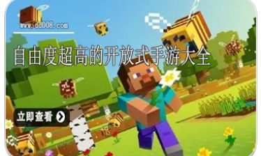 自由度超高的开放式手游大全