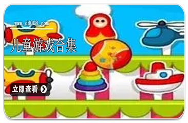 儿童游戏合集