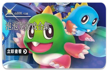 泡泡龙游戏合集