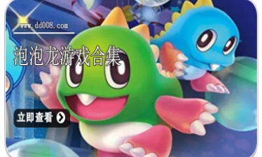 泡泡龙游戏合集