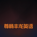 尊畅丰龙英语手机软件app