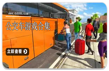 公交车手游合集