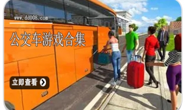 公交车手游合集