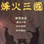 烽火三国3单机版手游app