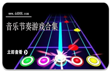 音乐节奏游戏合集