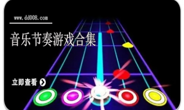 音乐节奏游戏合集