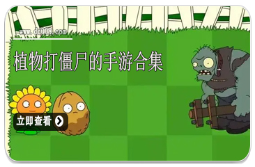 植物打僵尸的手游合集