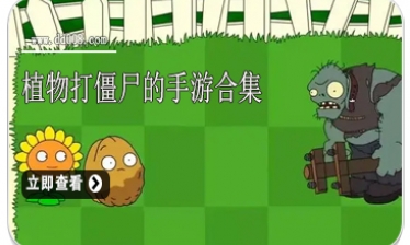 植物打僵尸的手游合集