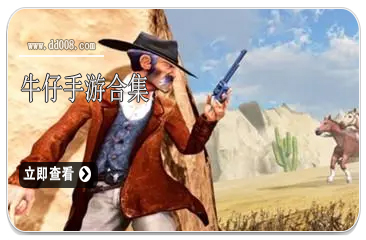 牛仔手游合集
