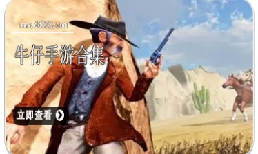 牛仔手游合集