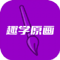 趣学原画手机软件app