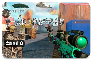 第一人称的枪战手游合集