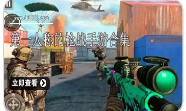 第一人称的枪战手游合集