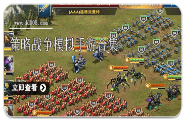 策略战争模拟手游合集