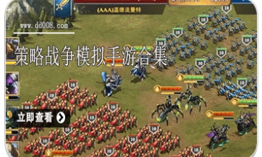 策略战争模拟手游合集