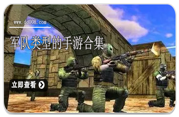 军队类型的手游合集