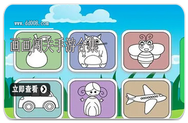 画画闯关手游合集