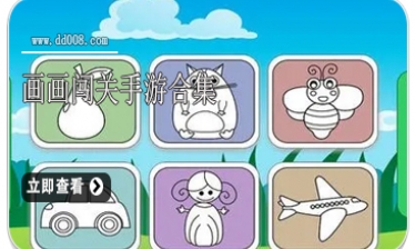 画画闯关手游合集