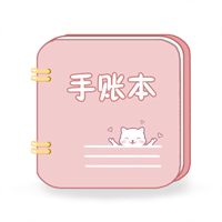 卡哇伊手账本手机软件app