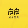 皮皮动态壁纸免广告手机软件app
