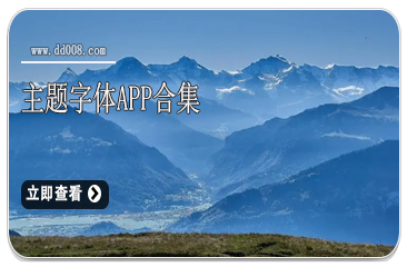 主题字体app合集