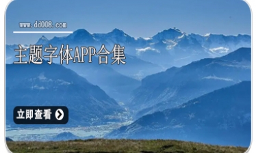 主题字体app合集