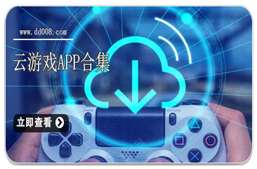 云游戏app合集