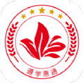 遵学惠通手机软件app