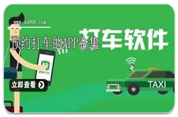 预约打车的app合集