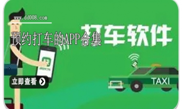 预约打车的app合集