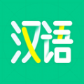 汉语好学手机软件app