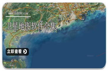 卫星地图软件合集