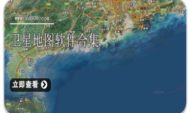 卫星地图软件合集