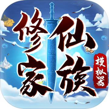 修仙家族模拟器无限灵石手游app