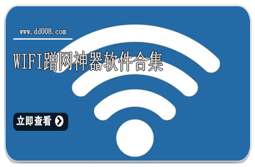 WiFi蹭网神器软件合集