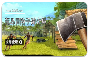 荒岛冒险手游合集