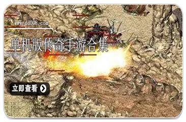 单机版传奇手游合集