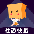 社恐快跑完全免费手机软件app