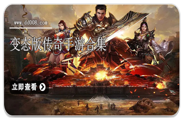 变态版传奇手游合集