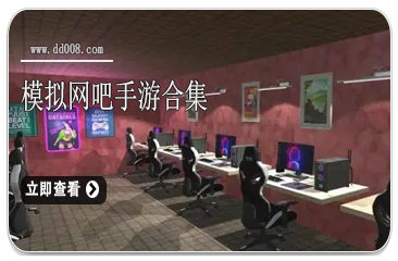模拟网吧手游合集