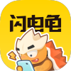闪电龟手机软件app