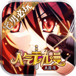 动漫大乱斗手游app
